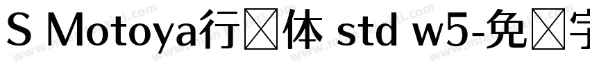 S Motoya行书体 std w5字体转换